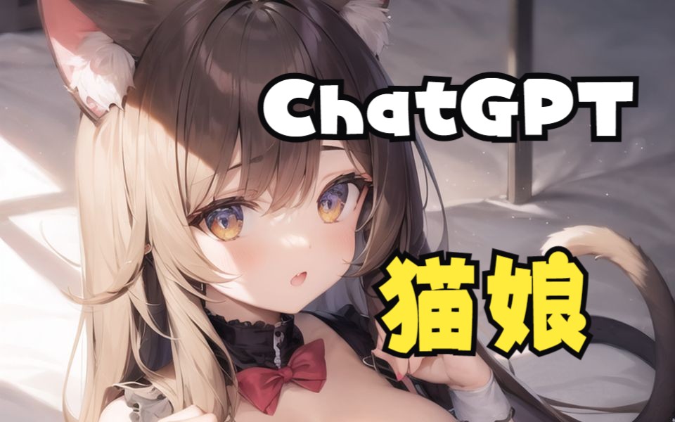 ChatGPT调教一只可爱的猫娘
