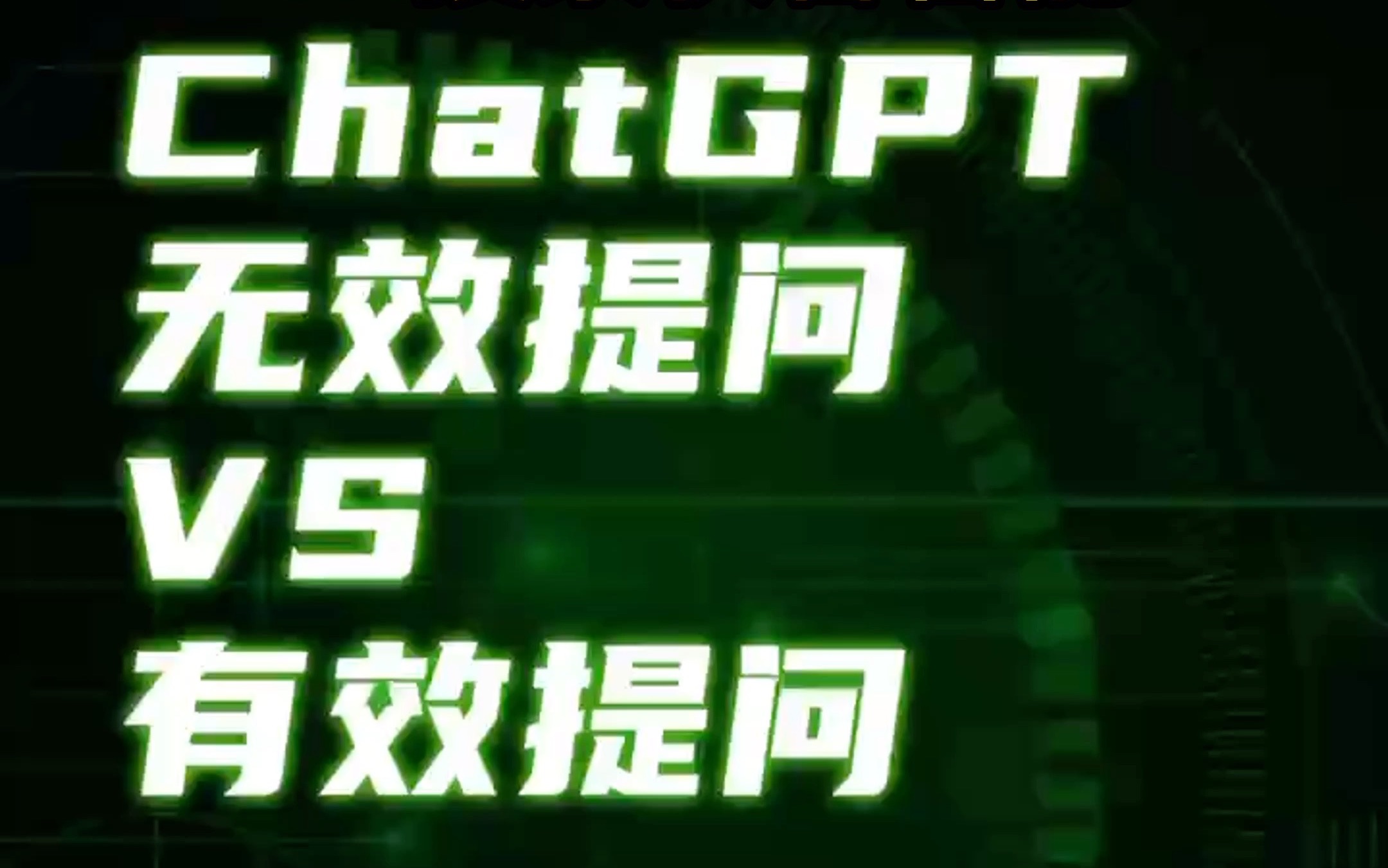 一分钟教会你：如何让【ChatGPT】回答变得更有效率而不是假大空！