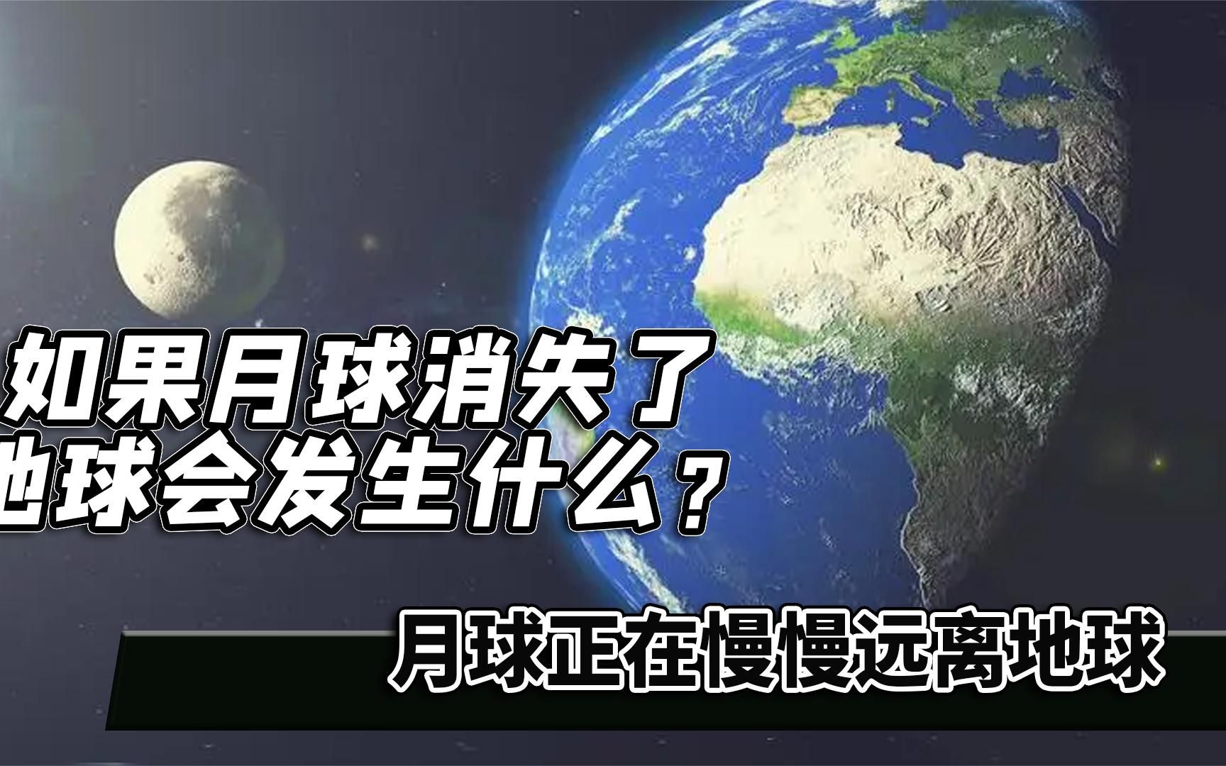 月球正在慢慢远离地球，如果月球消失了，地球会发生什么？
