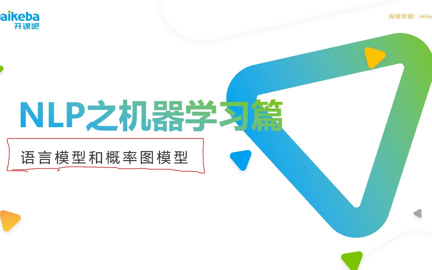 第四章第1节： 语言模型与概率图模型