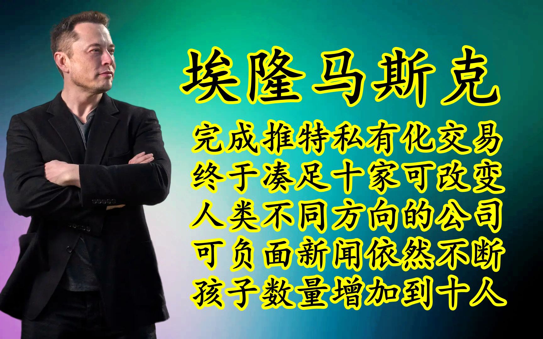 马斯克的财富已经是比尔盖茨的两倍，努力改变世界却负面新闻不断