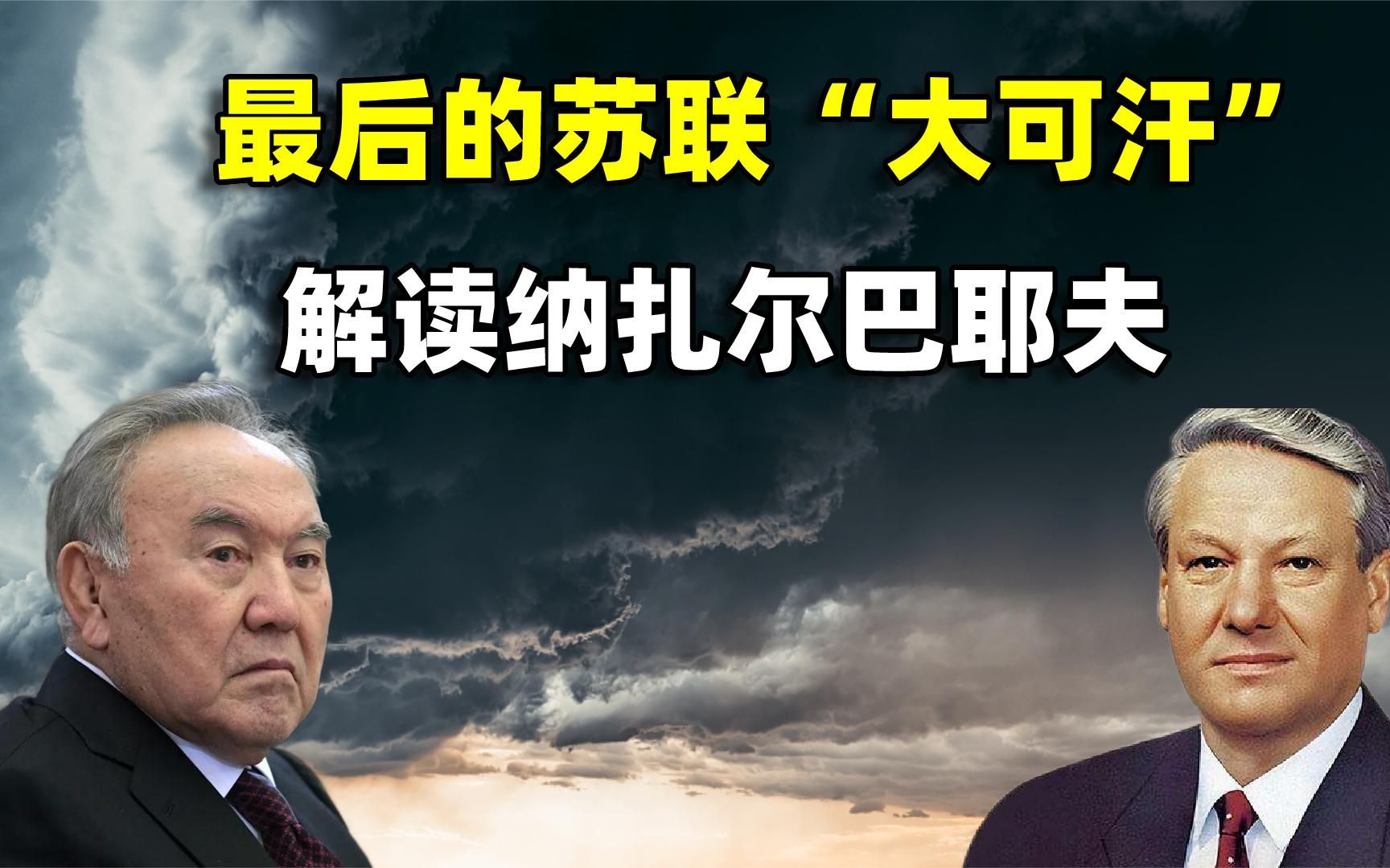 最后的苏联“大可汗”，解读哈萨克斯坦狠人，纳扎尔巴耶夫
