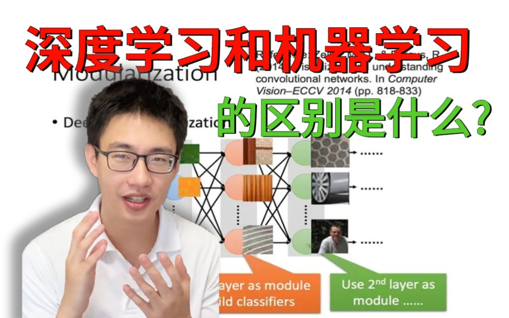 同济大佬一分钟速答：深度学习和机器学习的区别是什么？【人工智能】