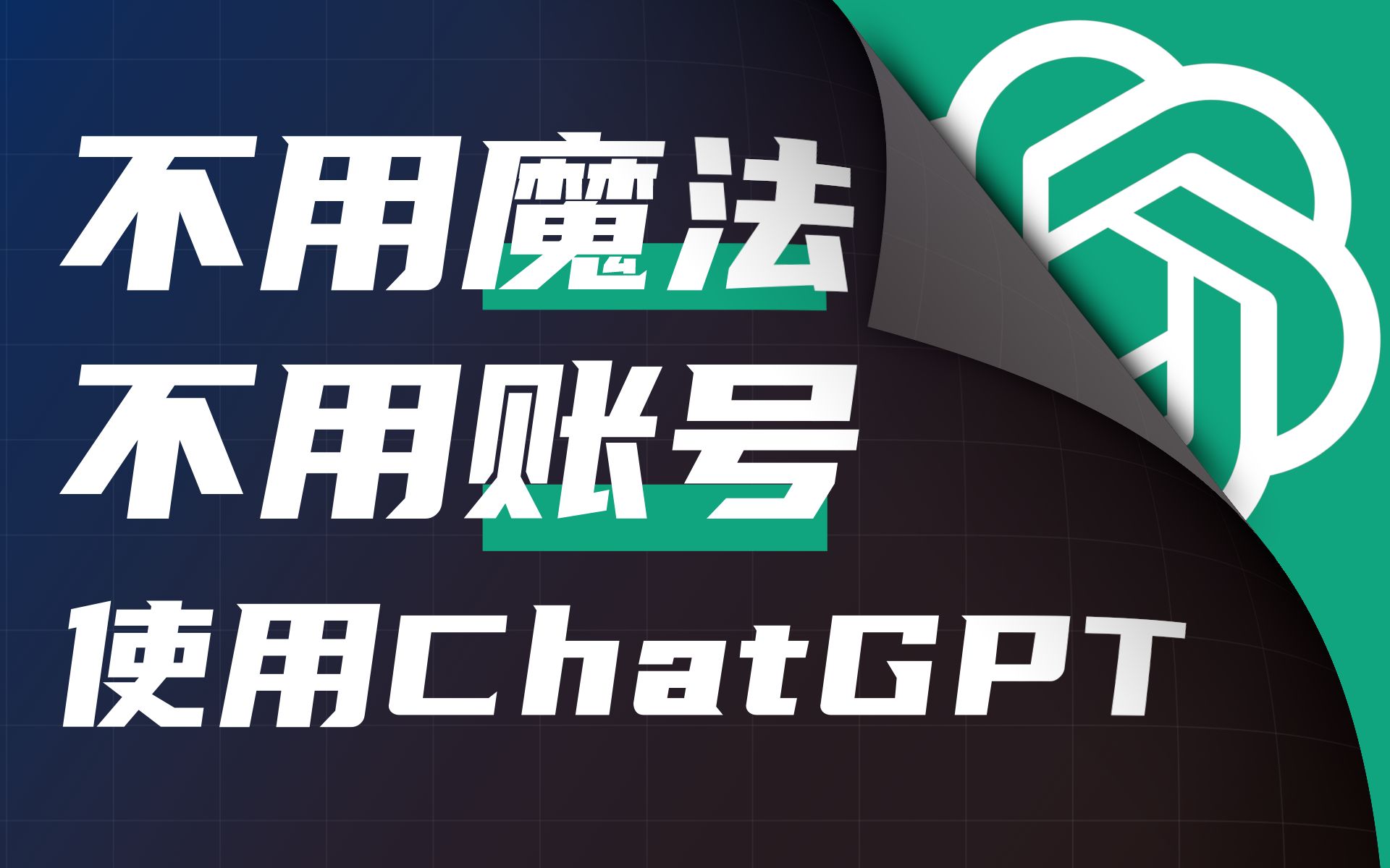 不用魔法和账号！无限次数免费使用ChatGPT