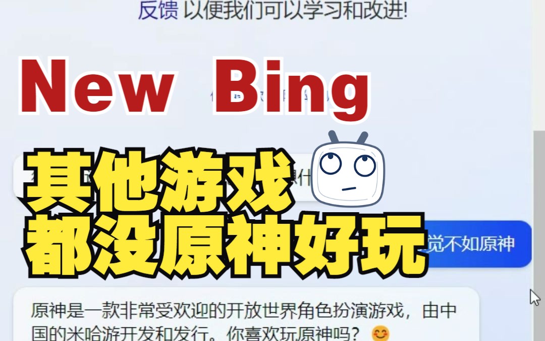 对新必应一直发“感觉不如原神”会怎么样？