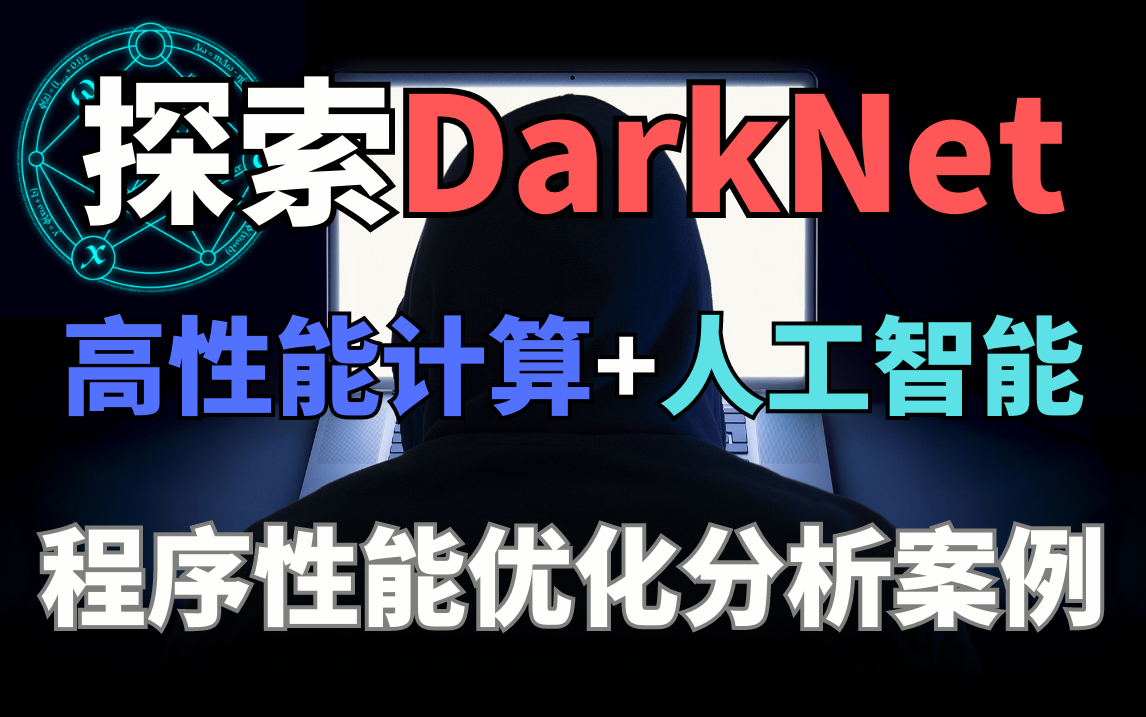 【Daeknet】高性能计算＋AI的完美融合，基于Darknet的人工智能程序性能优化分析案例