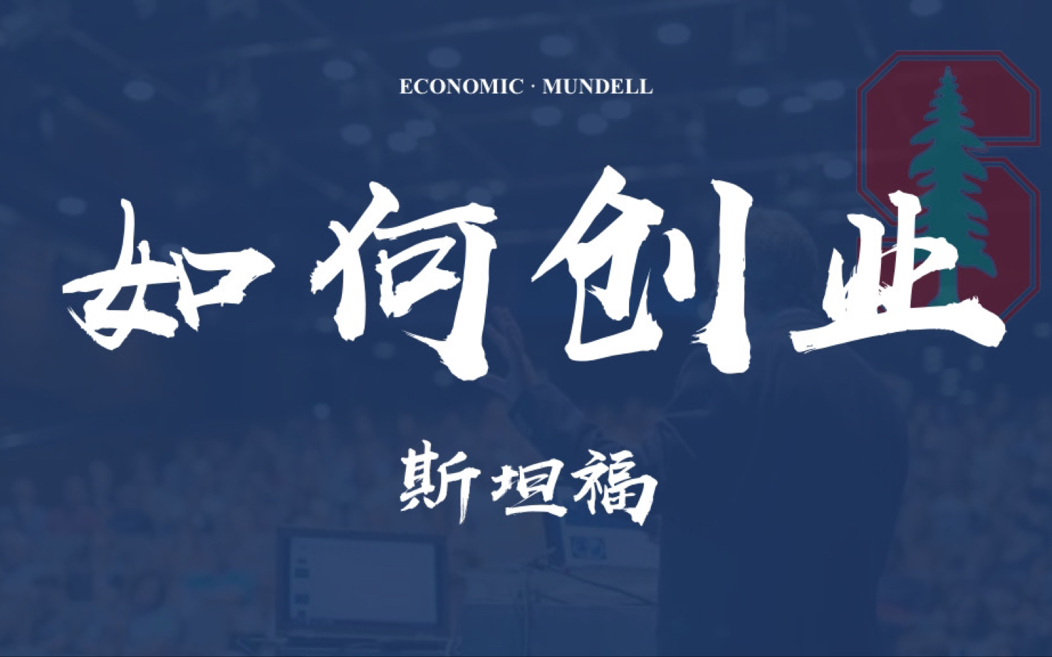 【领袖系列】OpenAi GPT创始人教你如何成功创业！前YC总裁Sam Altman斯坦福创业课：成功创业之路 创业不是孤注一掷，想要成功要成为真正的顶尖高手