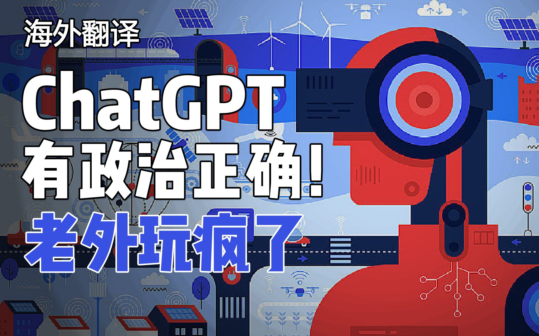 ChatGPT有政治正确，有派别，有取向，有信仰，老外都玩疯了。由此可见，人工智能没有国界，但写代码的有！