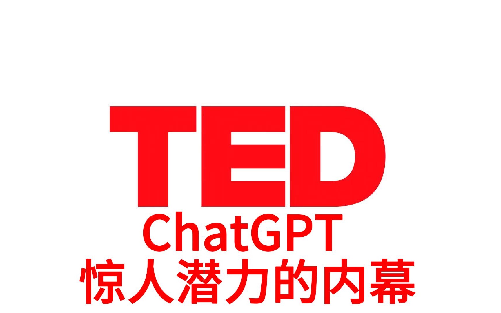 【TED演讲】ChatGPT惊人潜力的内幕，TED出品必属精品