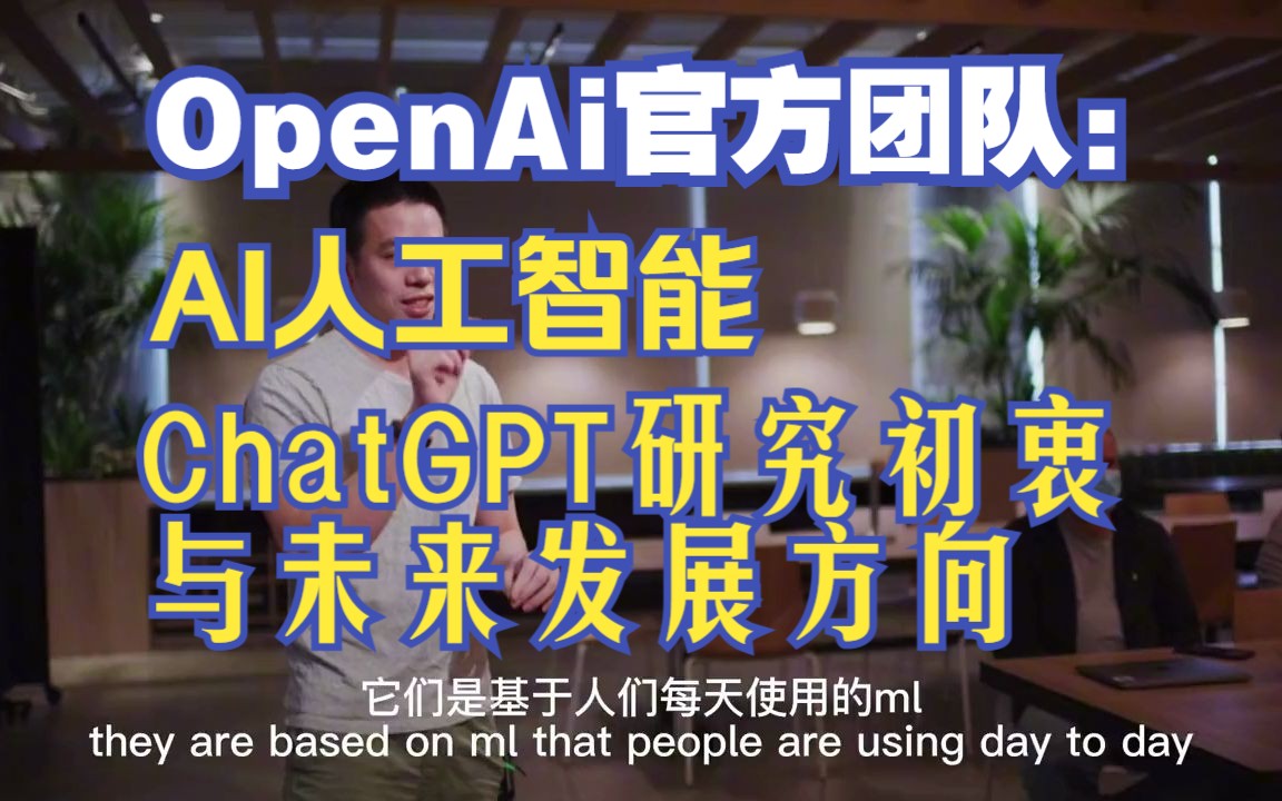 OpenAi官方团队谈：AI人工智能、ChatGPT研究初衷与未来发展方向