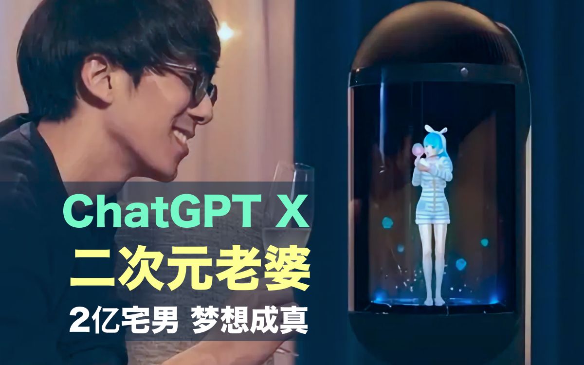 ChatGPT+全息投影｜跟二次元老婆相遇在现实！