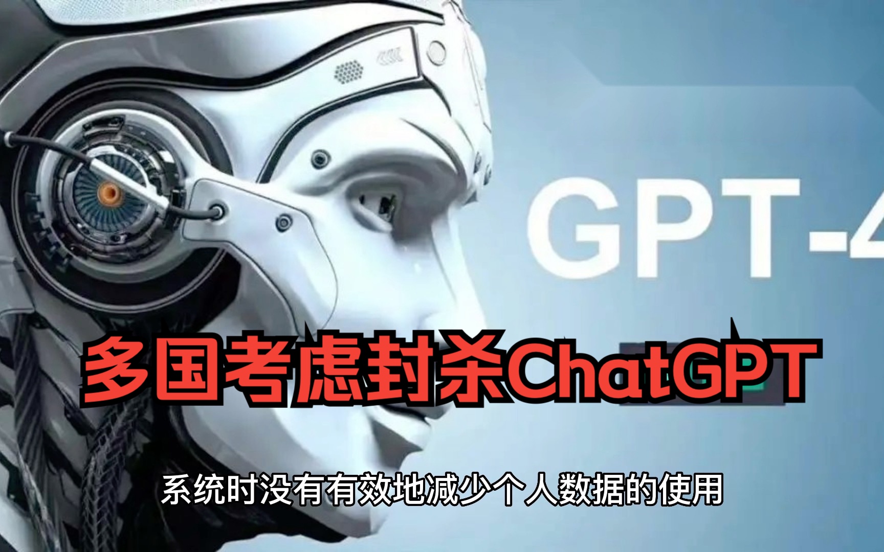 多国考虑封杀ChatGPT
