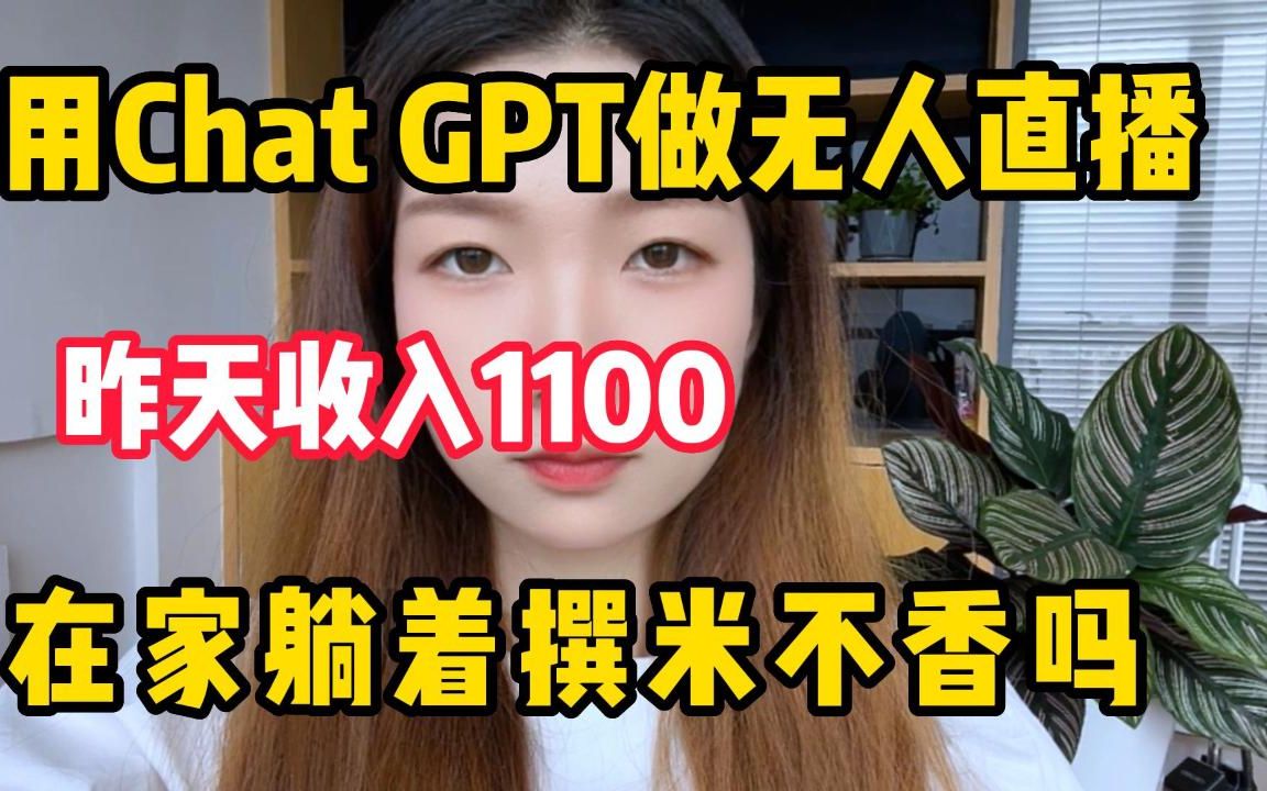 卷不过就躺这，靠Chat-GPT4.0做无人直播、一天稳定1100+操作简单，人人可做！在家躺着撰钱不香吗？