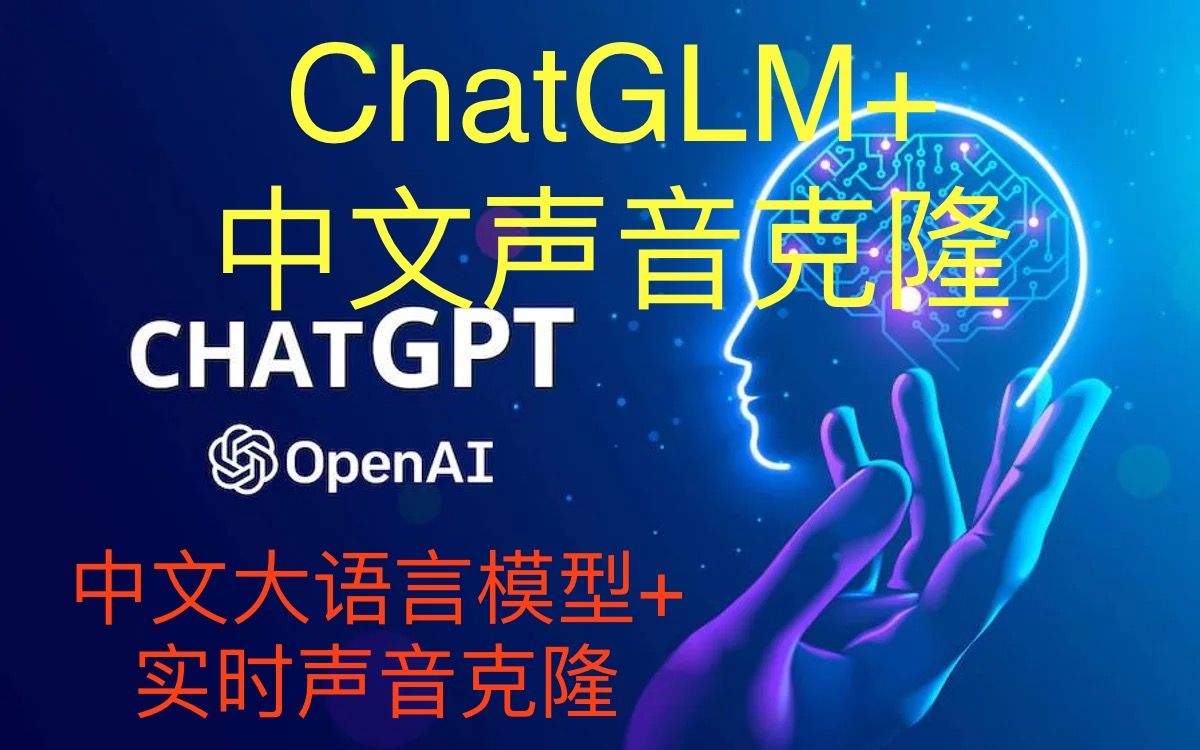 【首发】ChatGLM大语言模型+3秒中文声音克隆来啦！只需3秒就能听到你喜欢的中文声音，还有上海话语音合成彩蛋！附链接！