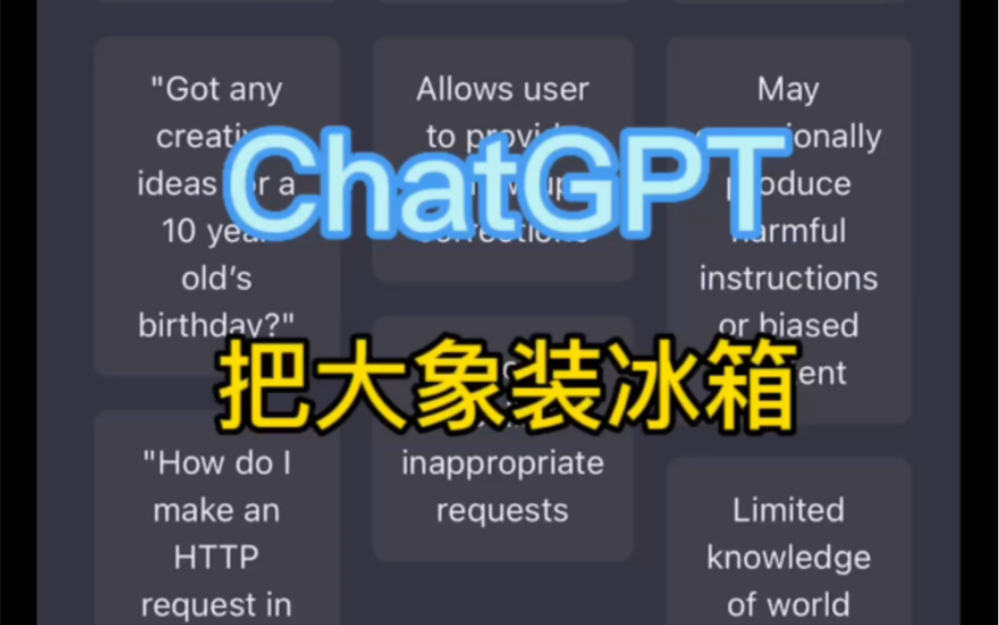 ChatGPT 把大象装冰箱总共分几步？他是有责任心的道德心的。
