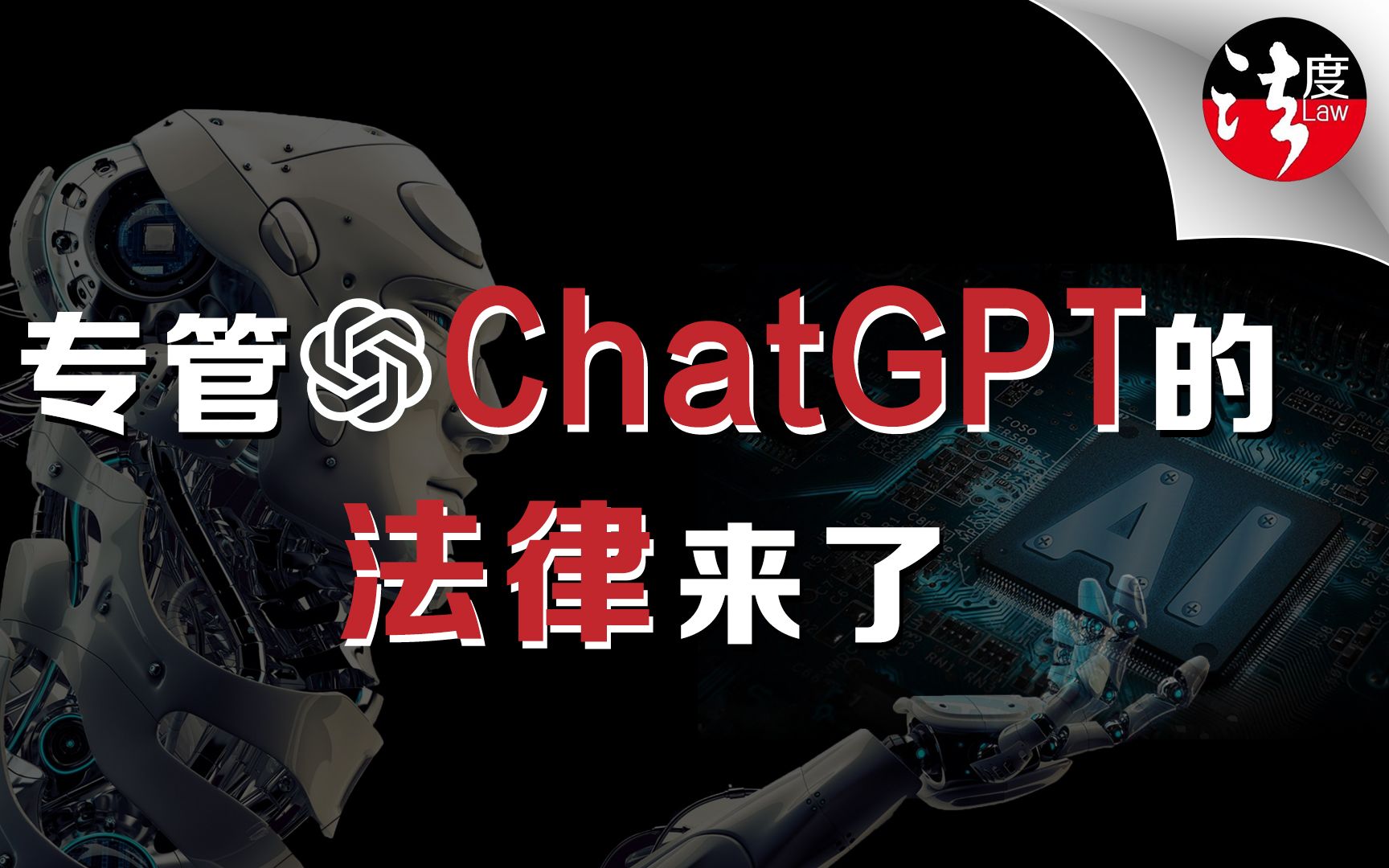 专管Chatgpt的法律来了，很多人可能将要违法了
