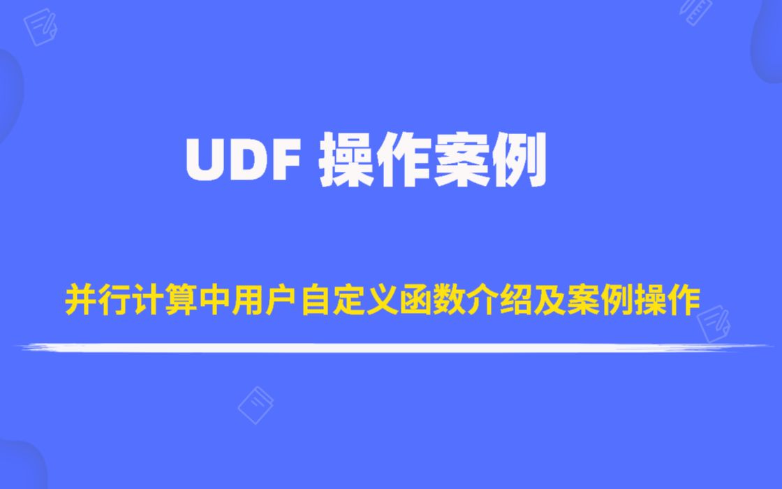 ANSYS Fluent UDF学习教程：并行计算中用户自定义函数介绍及案例操作