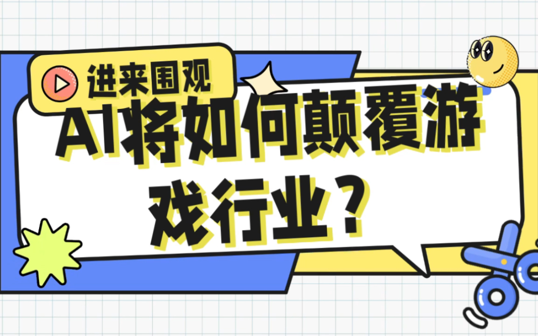 AI将如何颠覆游戏行业？ ChatGPT给了我这个答案