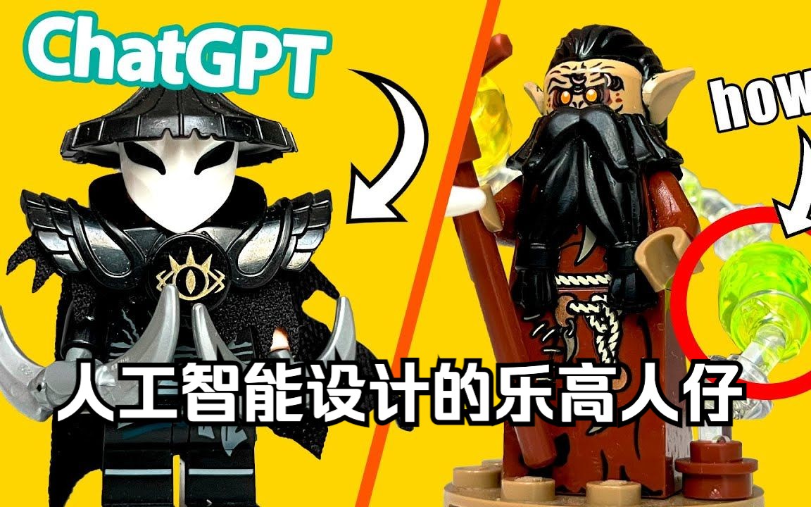 人工智能ChatGPT设计的乐高人仔是什么样