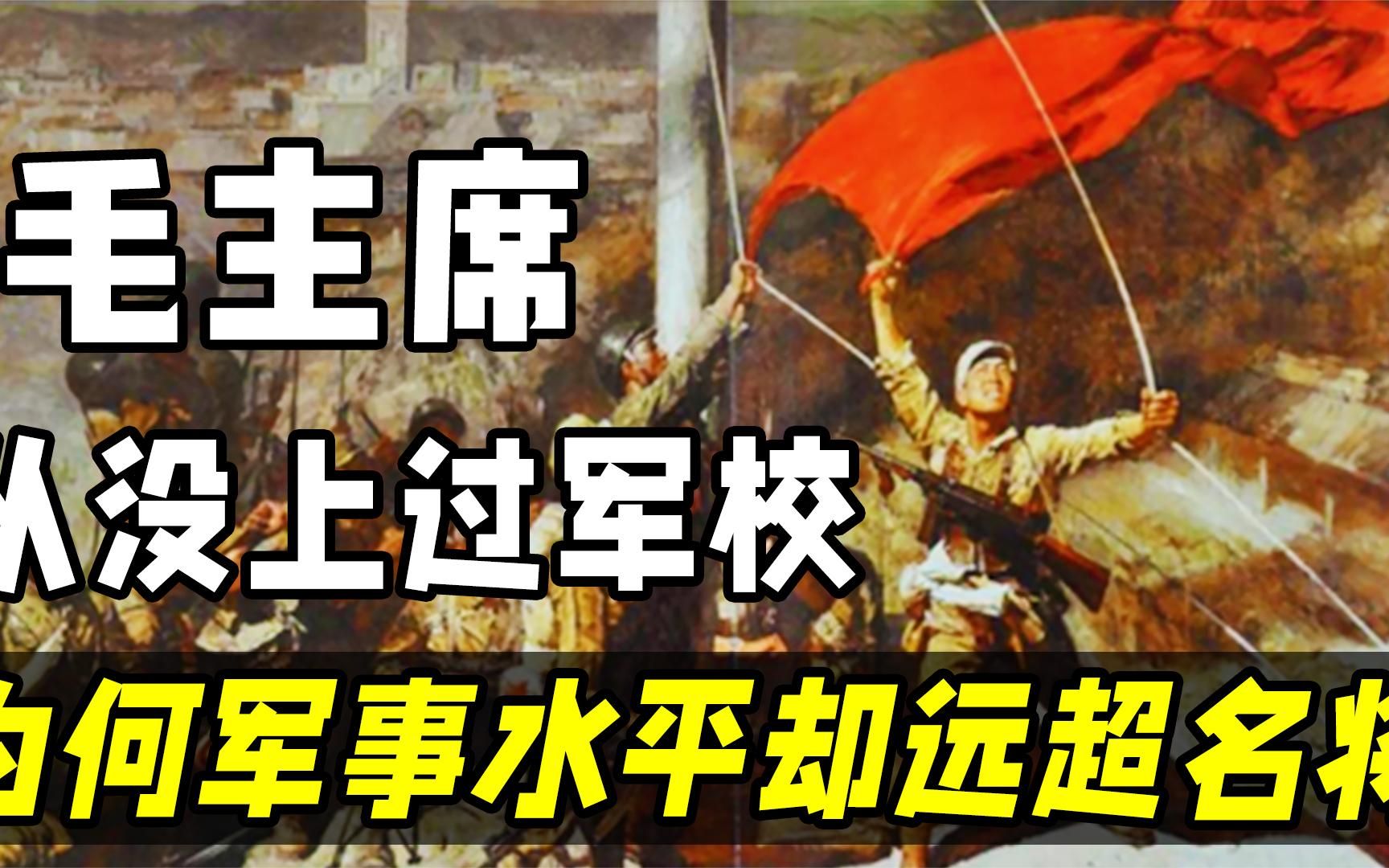 毛主席从没上过军校，为何军事水平，却远超于顶尖名校的各个将帅