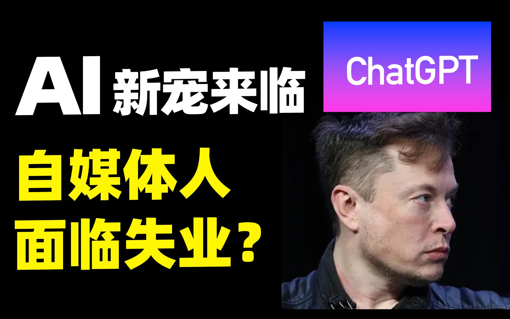 【ChatGPT】马斯克被惊吓，AI取代人类劳动力，自媒体将失业？我们还能做什么？openAI|智能算法|深度学习|写作|人工智能