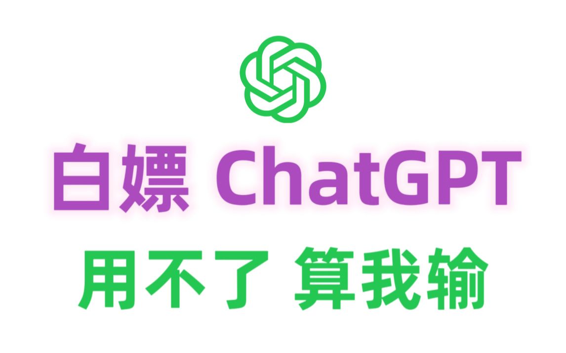 【白嫖ChatGPT】用不了，算我输！