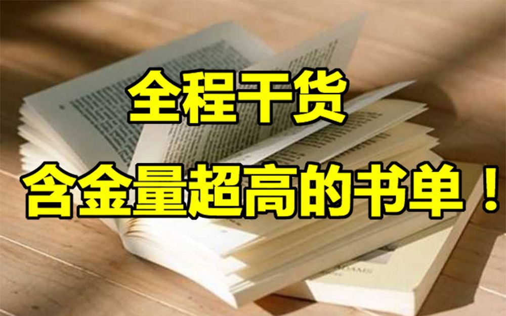 【年更节目】世界读书日，超级干货书单分享！这些书年轻时一定要读！(2023)