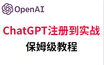 chatGPT太变态了 ！不要再看那些过时的ChatGPT老教程了，ChatGPT保姆级使用教程，一次教会我注册、体验、底层原理全详解！