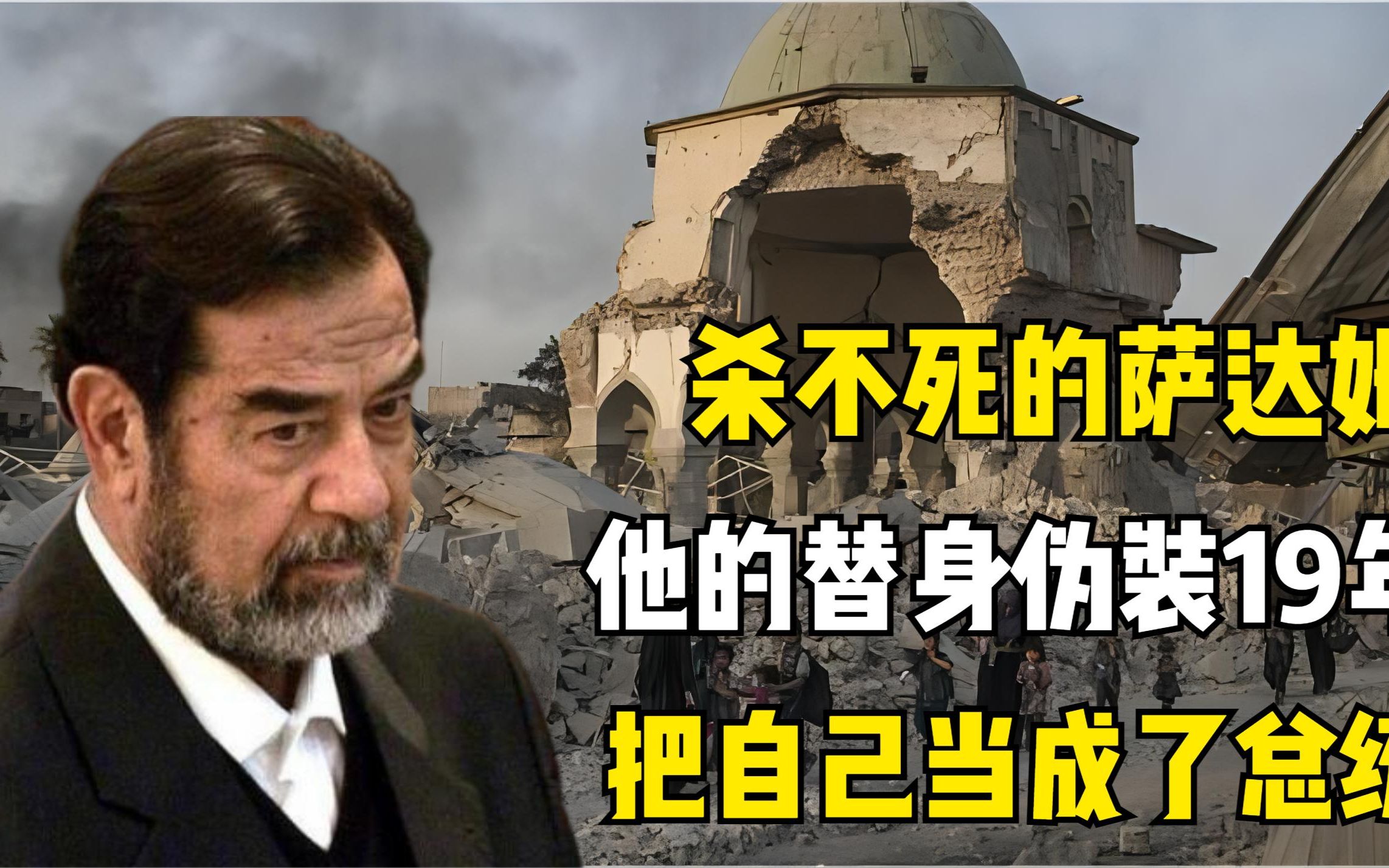 杀不死的萨达姆，他的替身伪装19年：有时我也把自己当成了总统