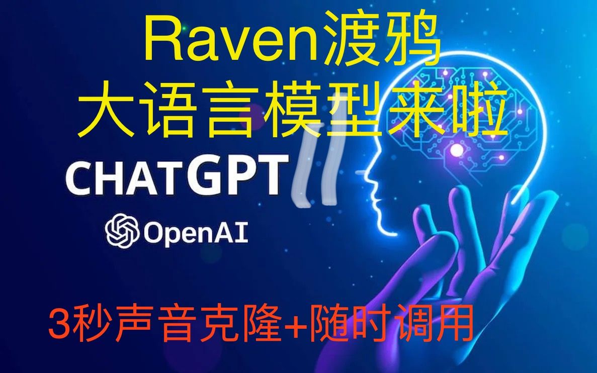 【首发】Raven渡鸦大语言模型+实时声音克隆来啦！对话能力堪比ChatGPT？在线即时使用+3秒声音克隆技术！快来试试吧，附链接！
