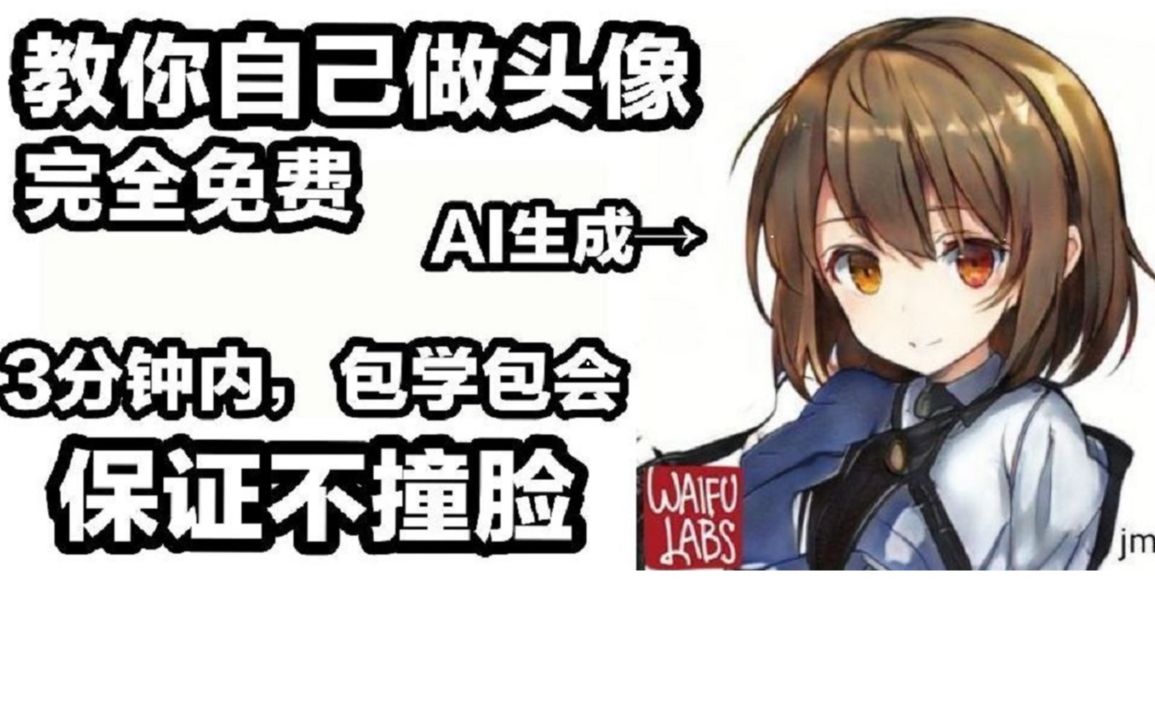 头像总是撞脸？请不起画师？那就自己做一个，AI生成，完全免费