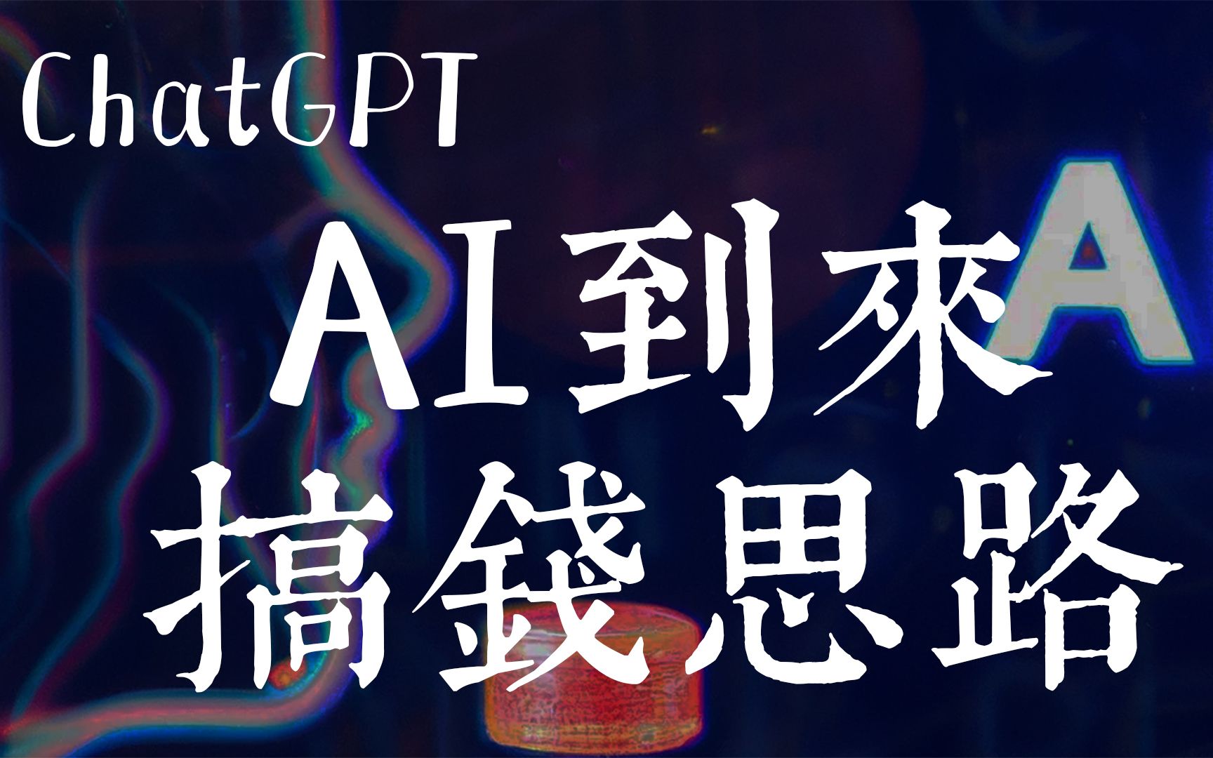 AI来了又怎样？ChatGPT 搞钱思路分享