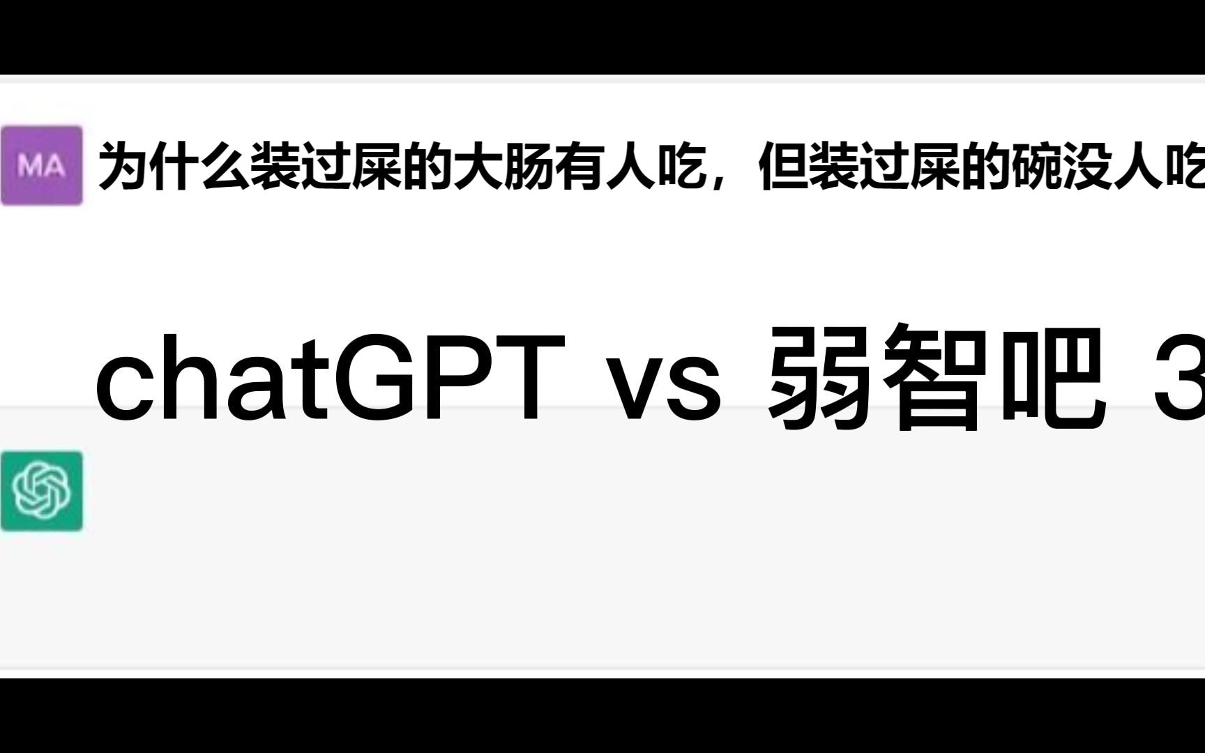chatGPTvs弱智吧 3