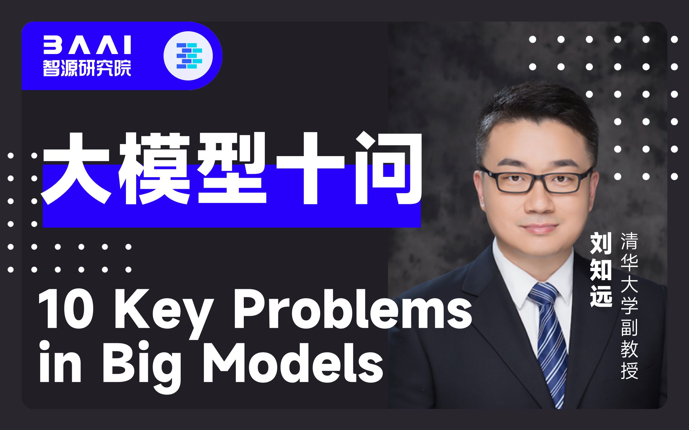 清华刘知远大模型十问