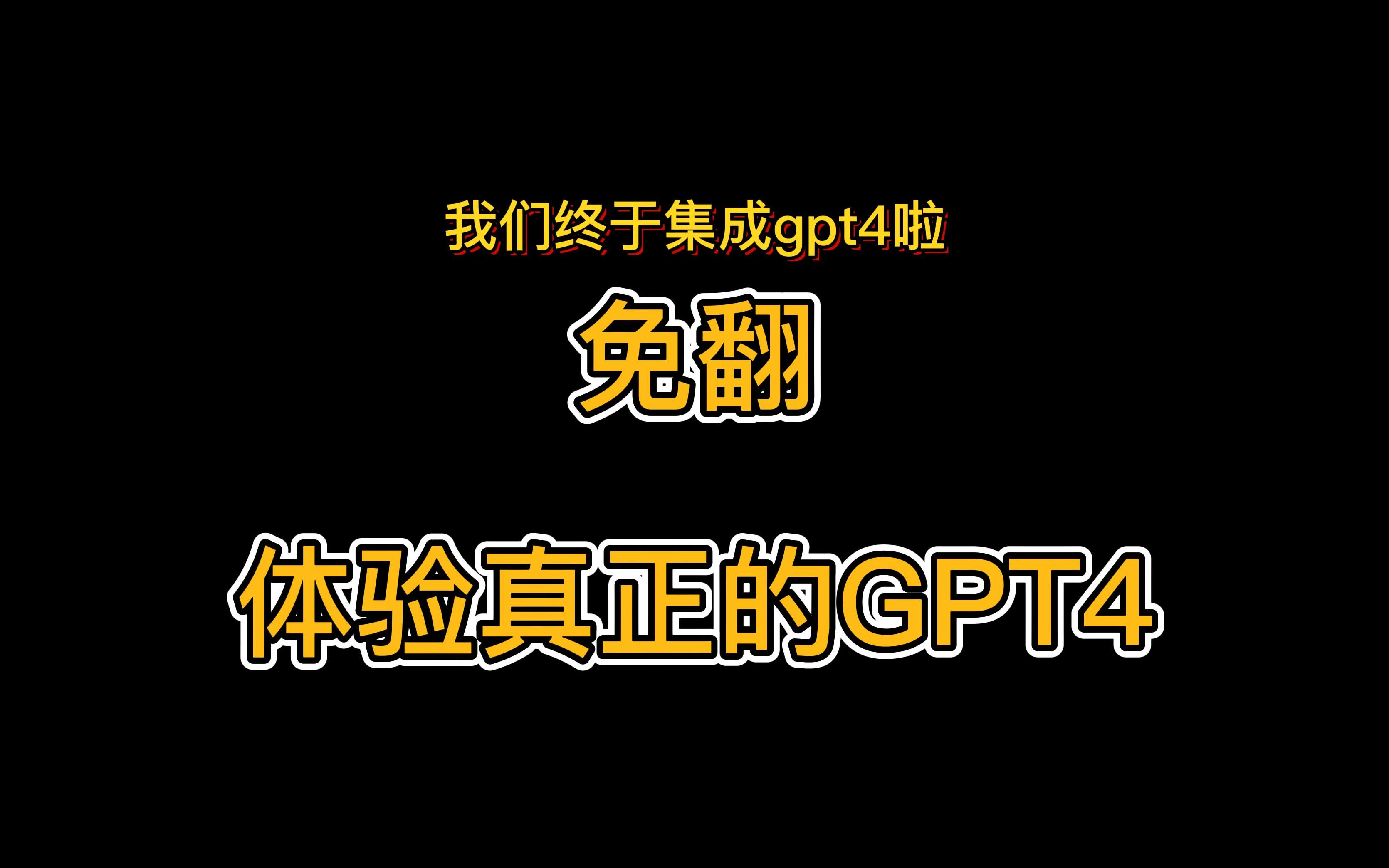 免翻！体验真正的GPT4。GPT4已正式上线