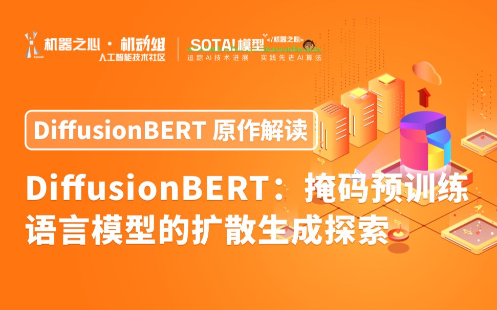【项目原作解读】复旦大学贺正夫：DiffusionBERT 掩码预训练语言模型的扩散生成探索