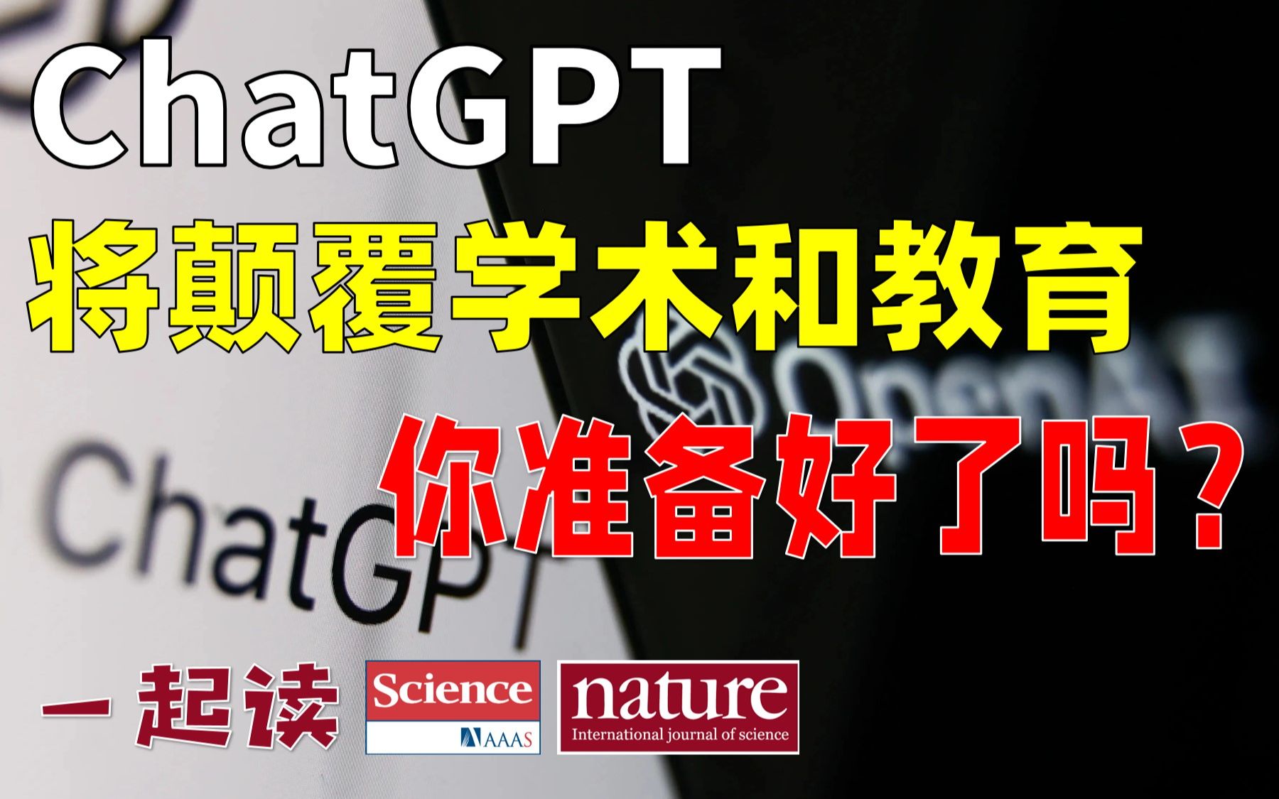 ChatGPT将颠覆我们的学术和教育，你准备好了吗？