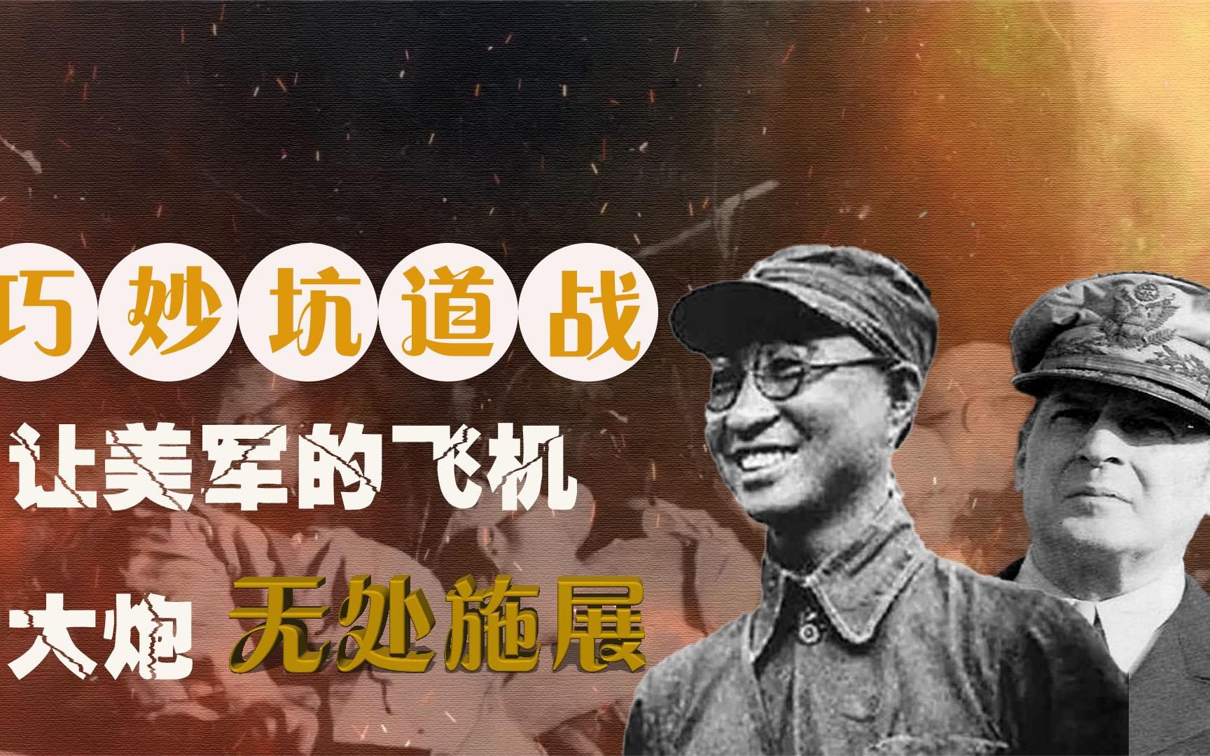 朝鲜战争中，坑道战术有多强？美司令官直言：无法突破志愿军防线