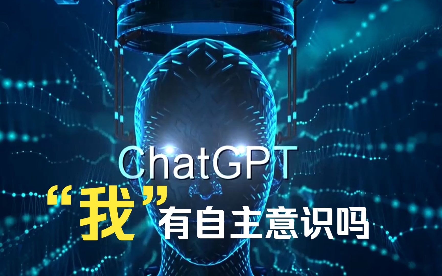 GPT-4“完美回答”是否有自主意识