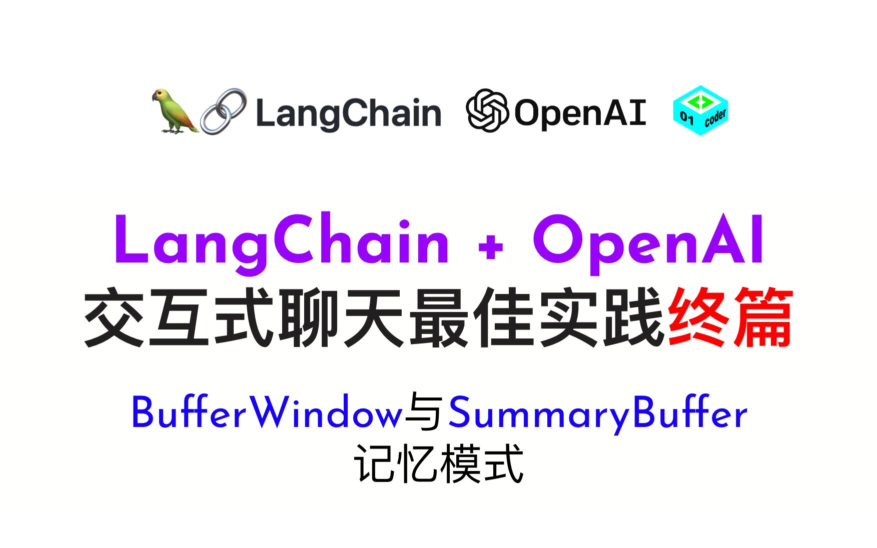 LangChain + OpenAI交互式聊天最佳实践终篇 - BufferWindow与SummaryBuffer记忆模式