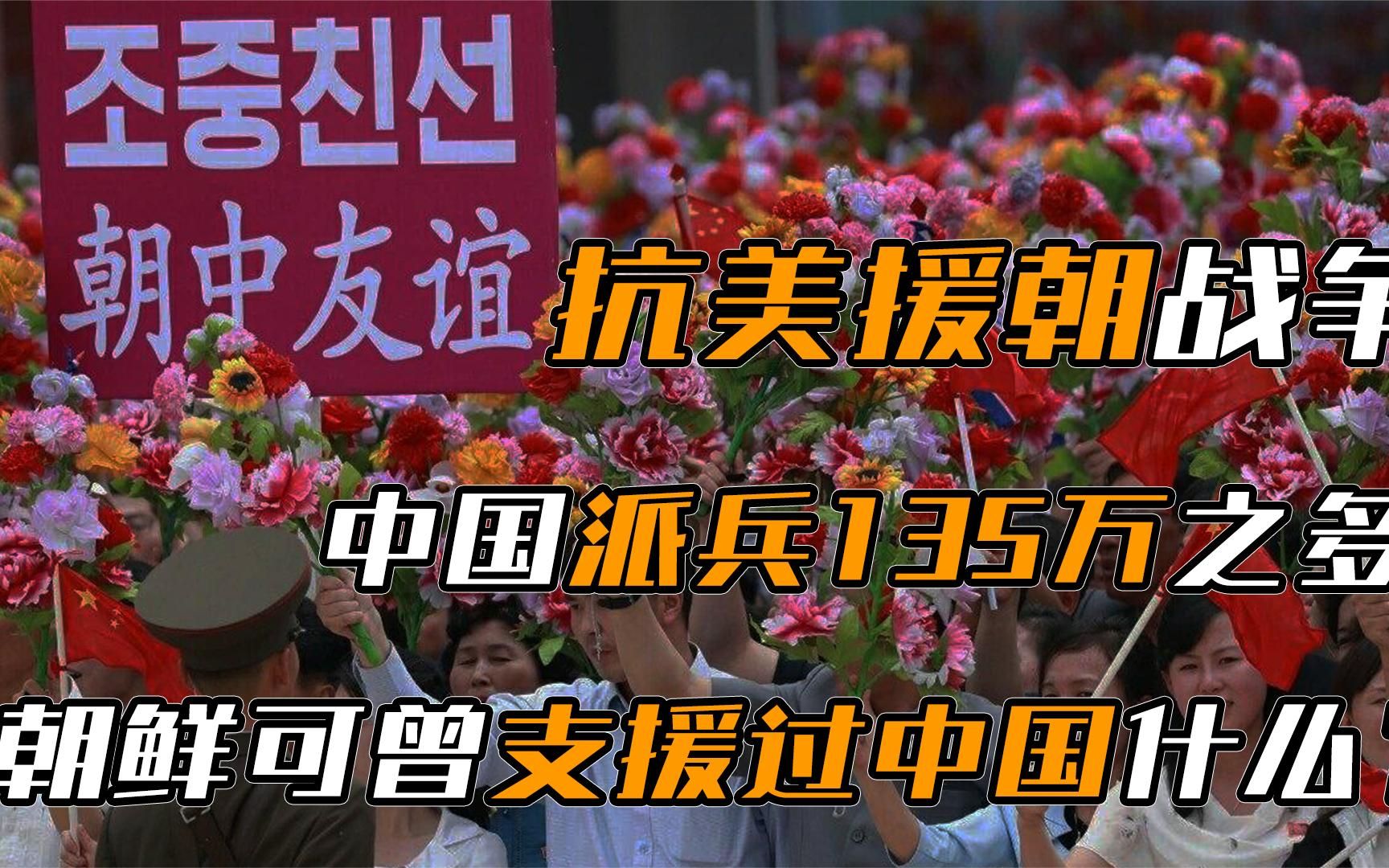 抗美援朝，中国曾出兵超过135万，那么朝鲜又给过中国哪些支援？