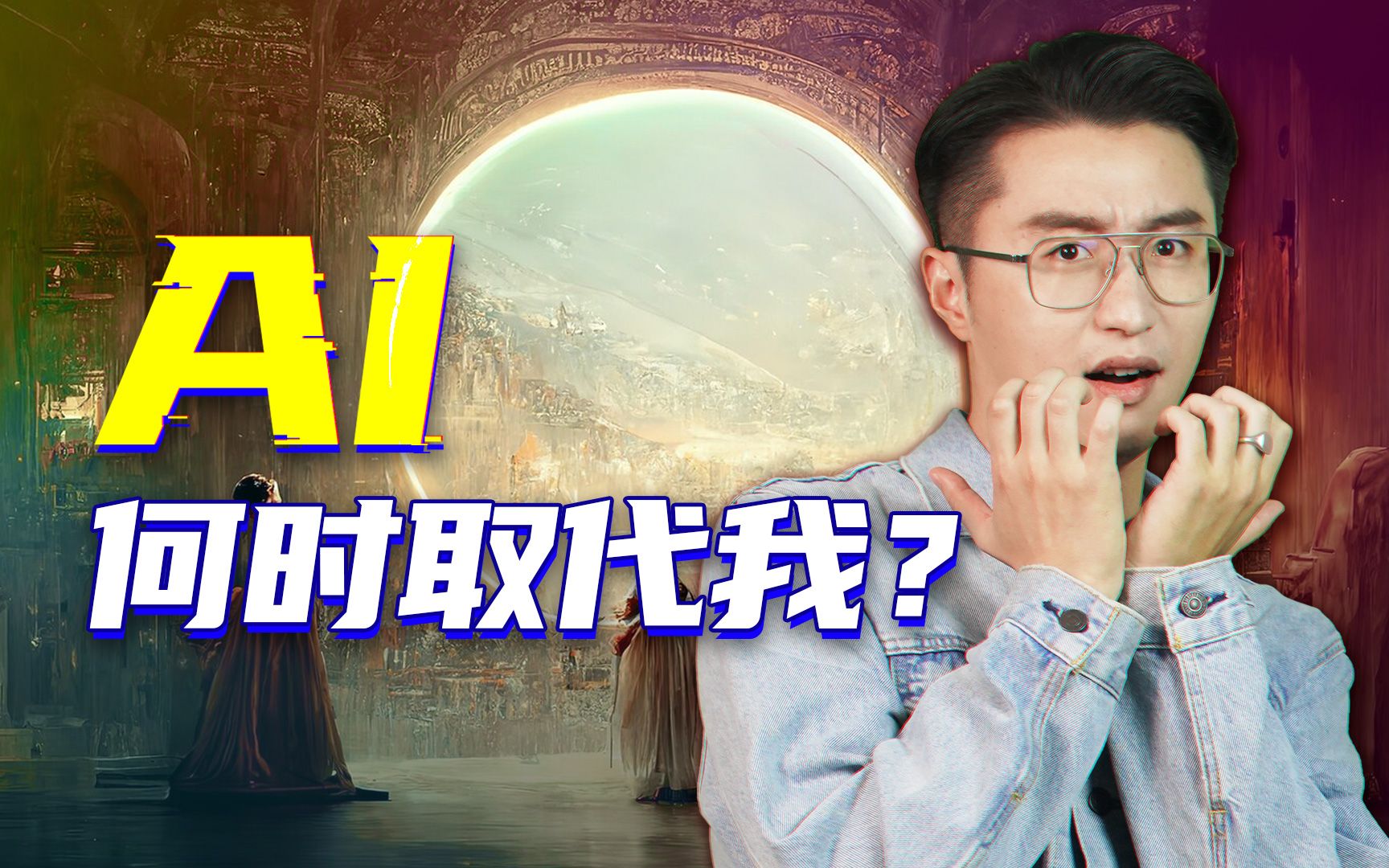 人工智能要砸画师的饭碗，我是下一个？【轩讲】