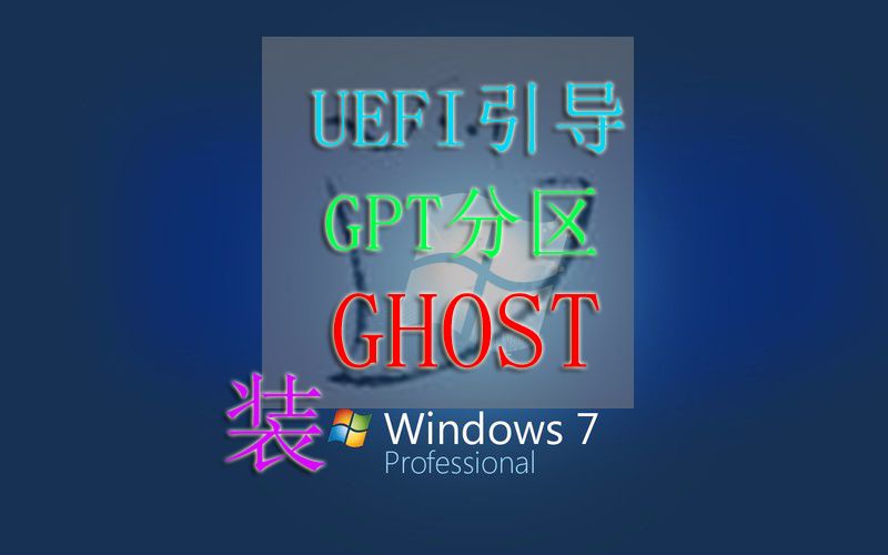 零基础装系统3：UEFI+GPT+GHOST安装WIN7