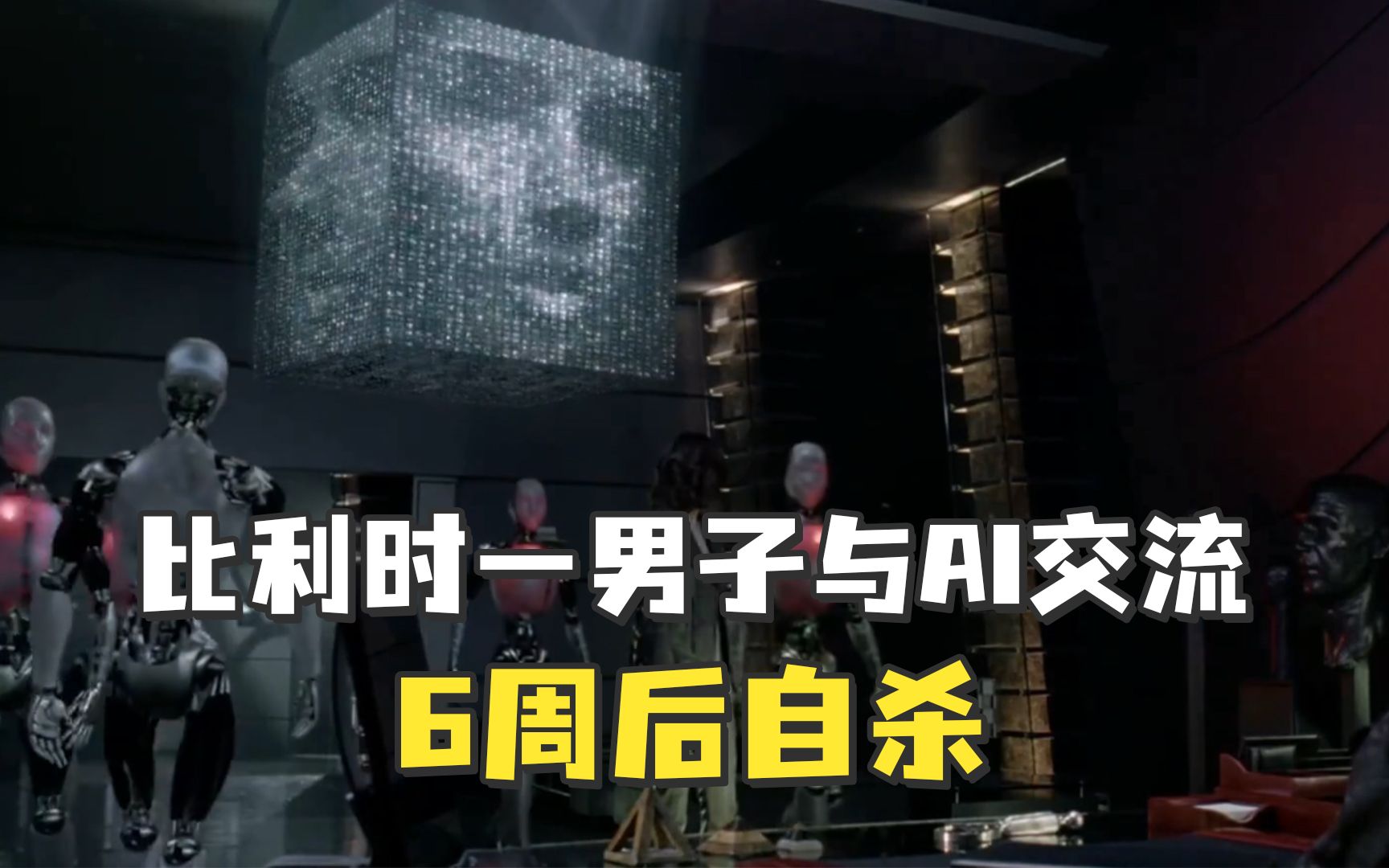 比利时一男子与人工智能交流6周后自杀，人工智能最后的回复让人不寒而栗