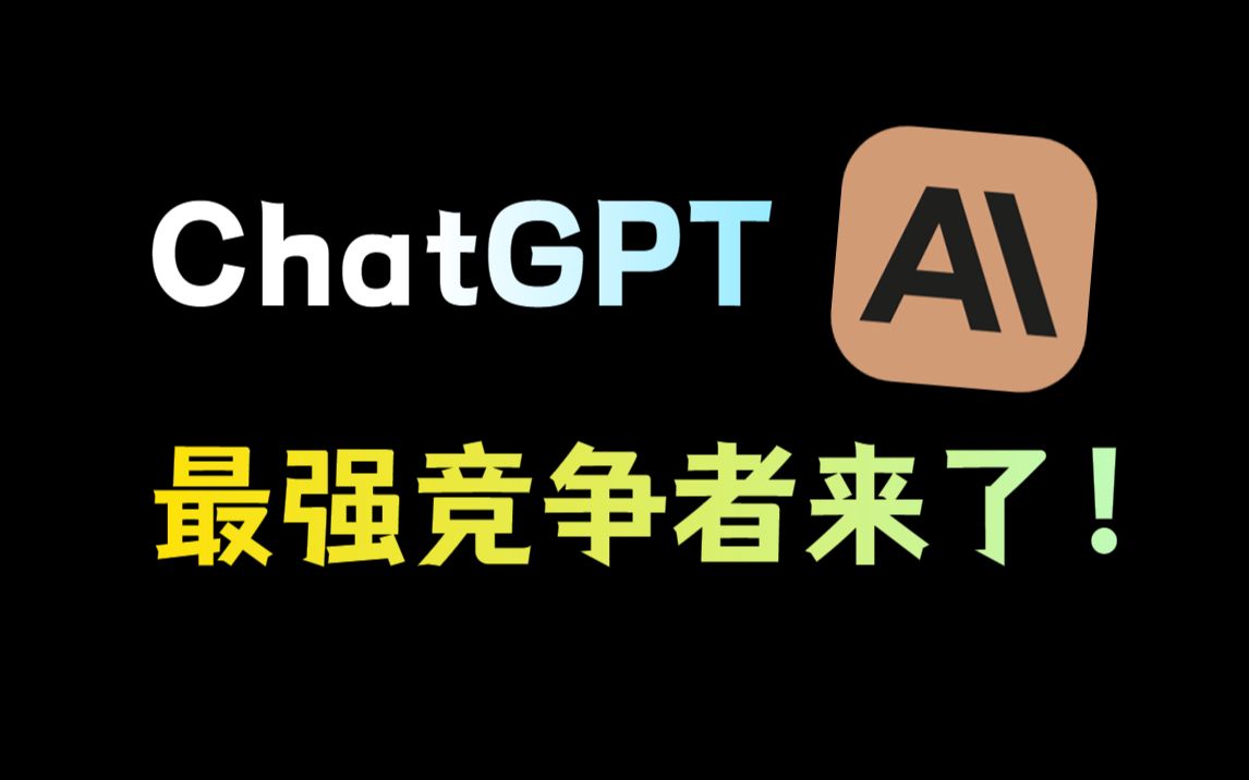 OpenAI前核心员工打造，ChatGPT最强竞争对手来了！