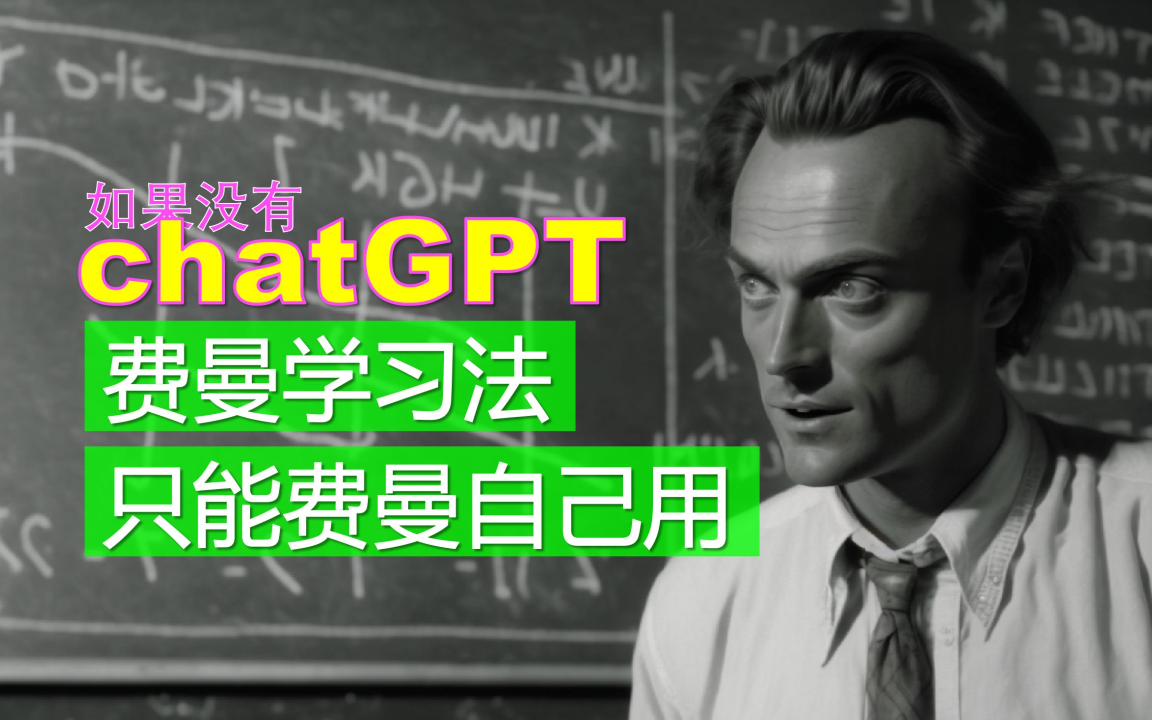 【AI辅助职场学习】如果没有chatGPT 也许费曼学习法只适合费曼自己用