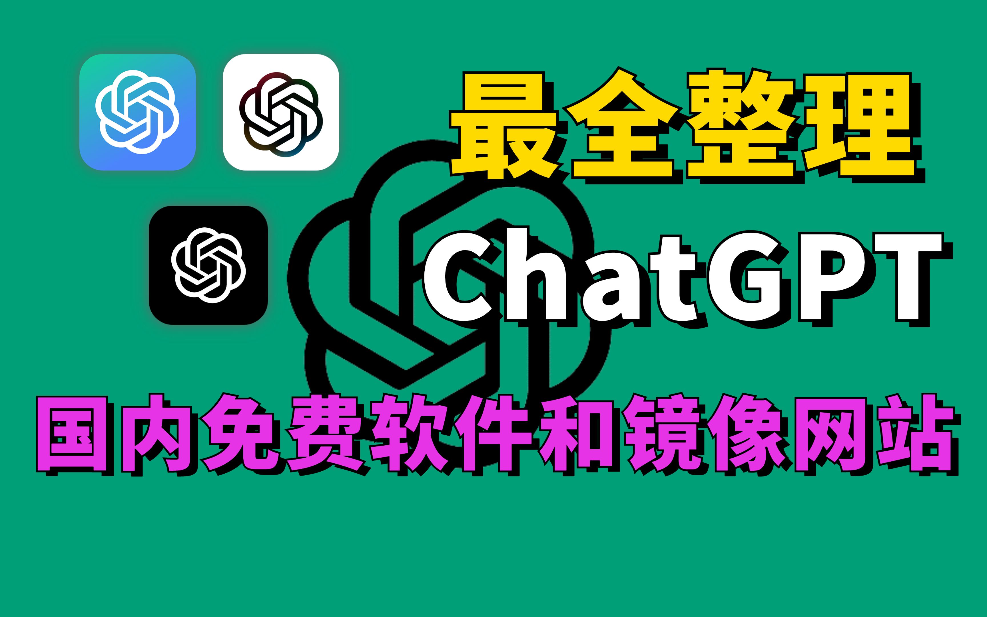 【最全整理】国内免费无限制的ChatGPT软件和镜像网站，赶紧去体验吧！