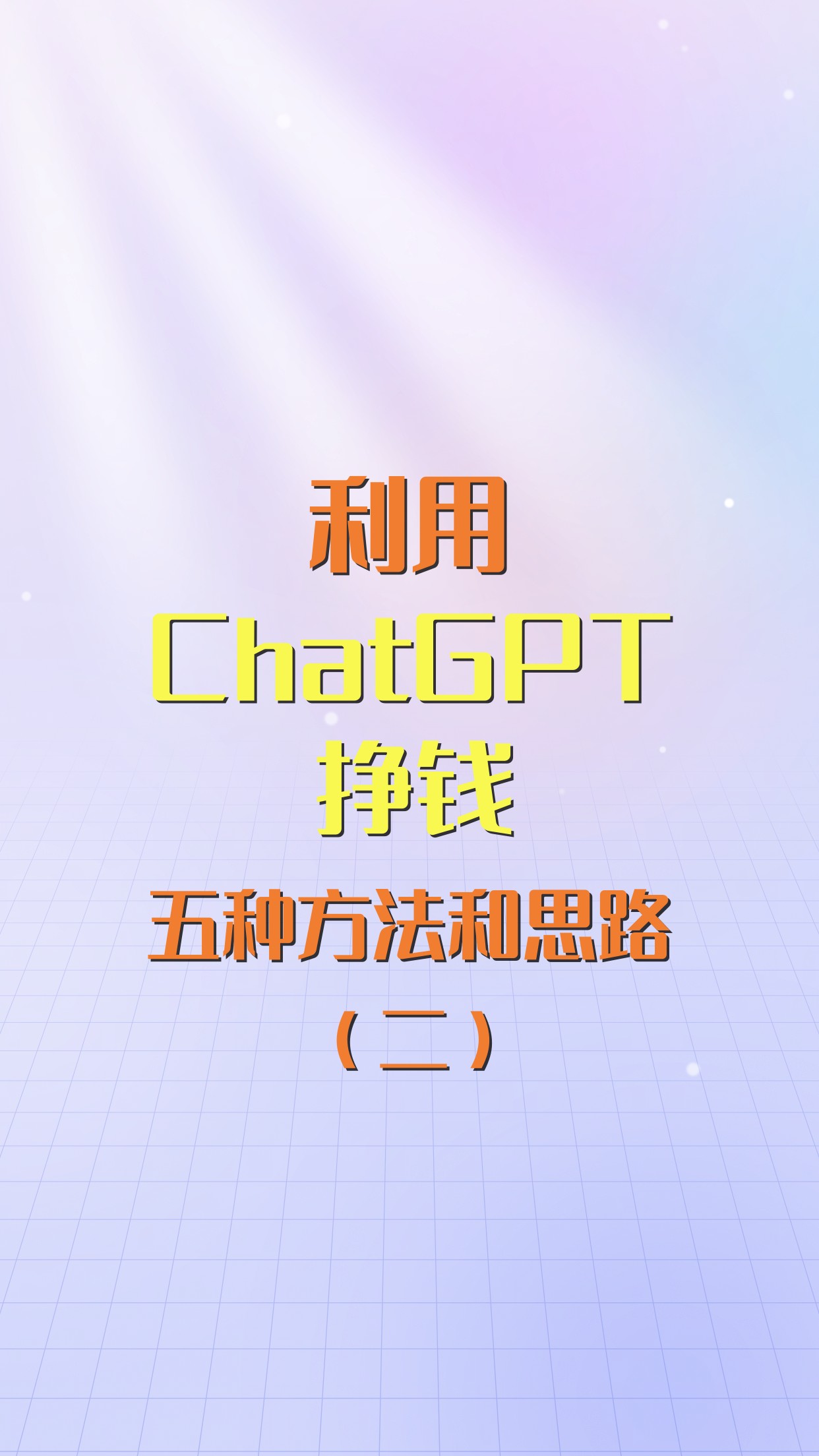如何利用ChatGPT变现，培训篇