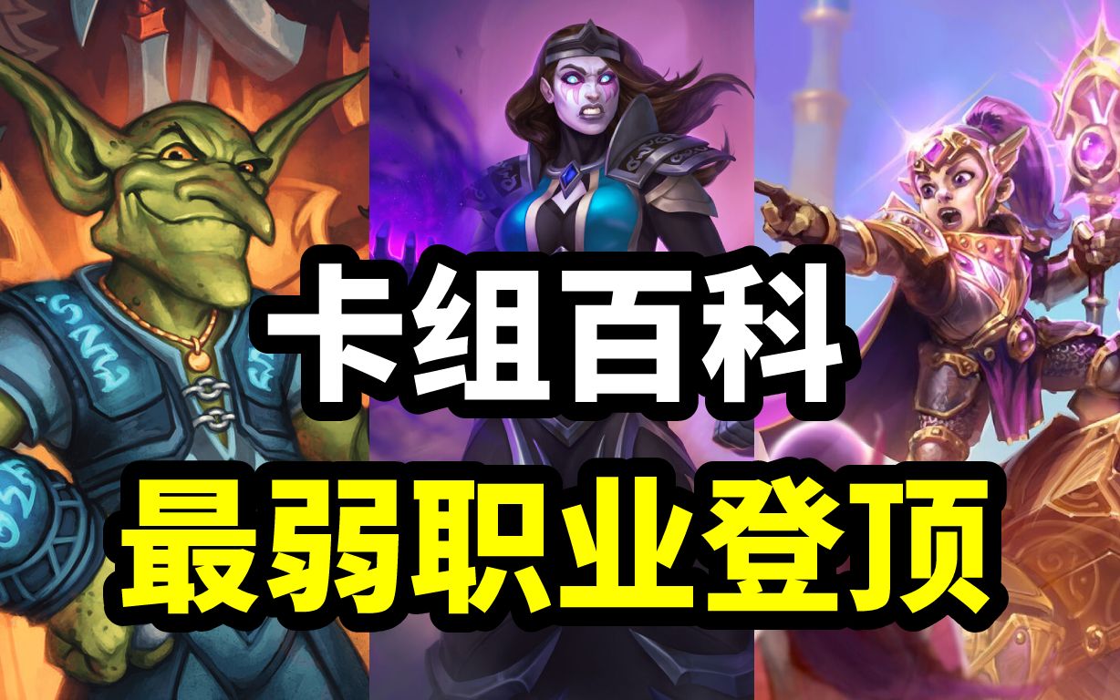 一包开出4橙！最弱职业竟然登顶了！【卡组百科 16】