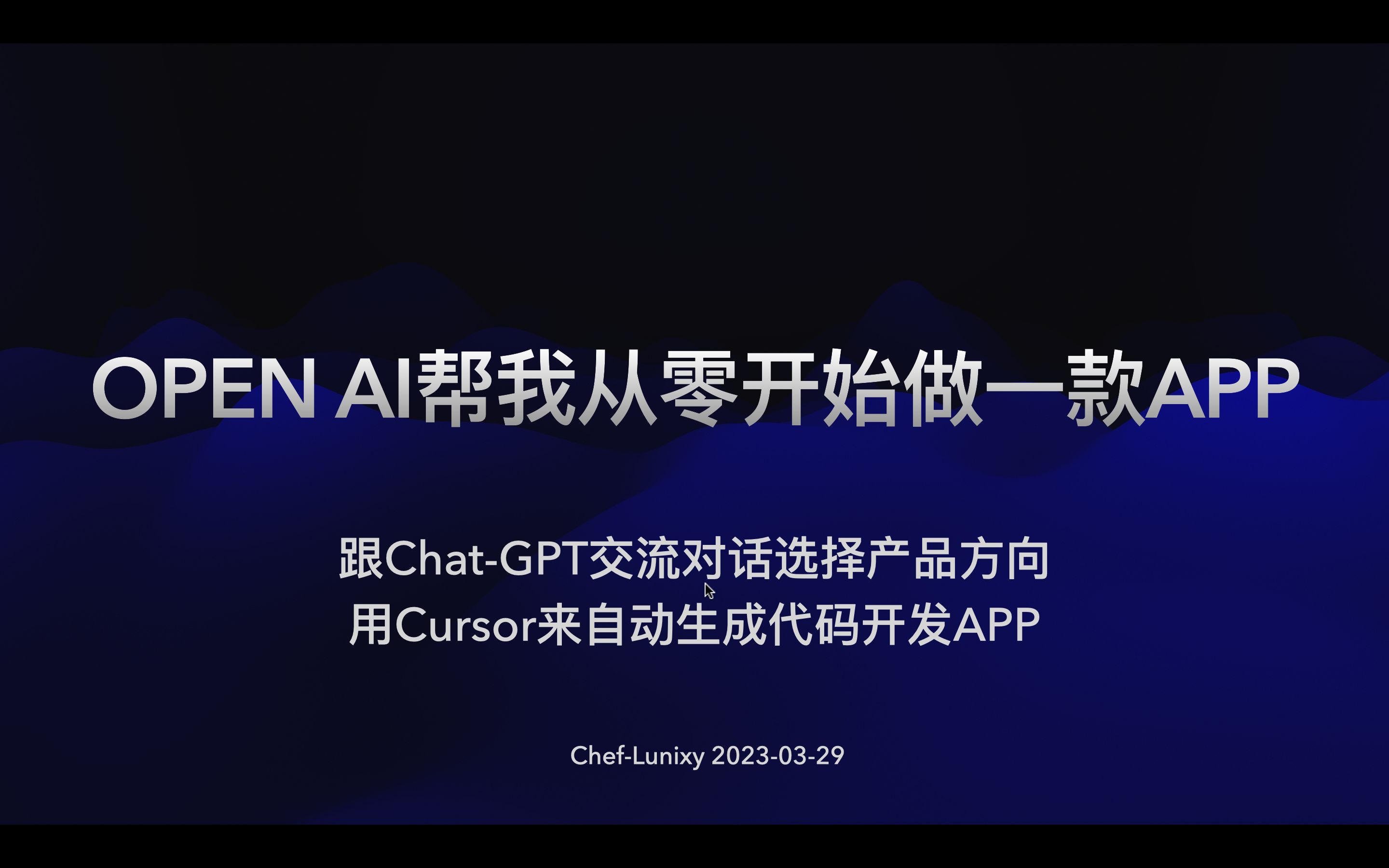 OPEN AI帮我从零开始做一款APP【1】敲定产品方向